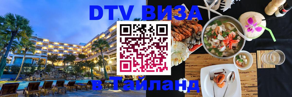 Оформить DTV визу в Тайланд 