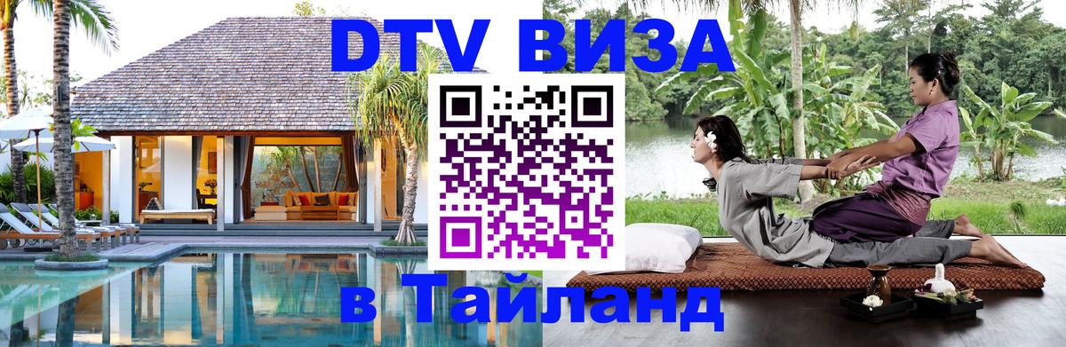 DTV Visa Thailand — прайс и условия, виза без дополнительных документов - Сургут 